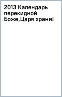 2013 Календарь перекидной Боже,Царя храни! обложка книги 2013 Календарь перекидной Боже,Царя храни! обложка книги
