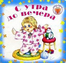 С утра до вечера обложка книги С утра до вечера обложка книги