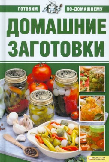 Домашние заготовки обложка книги Домашние заготовки обложка книги