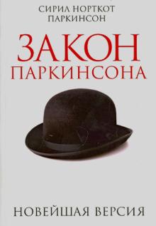 Закон Паркинсона