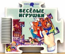 С. Зайцева - Веселые игрушки обложка книги С. Зайцева - Веселые игрушки обложка книги