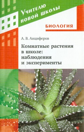 Алексей Анциферов - Комнатные растения в школе: наблюдения и эксперименты обложка книги Алексей Анциферов - Комнатные растения в школе: наблюдения и эксперименты обложка книги