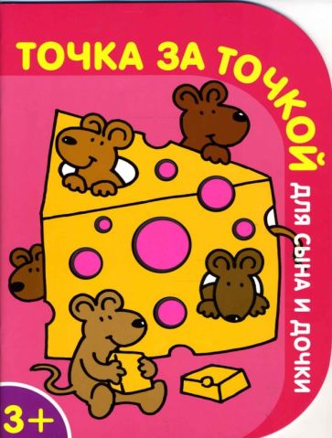 Точка за точкой для сына и дочки №1 (розовая) обложка книги Точка за точкой для сына и дочки №1 (розовая) обложка книги