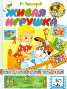 Михаил Липскеров - Живая игрушка обложка книги Михаил Липскеров - Живая игрушка обложка книги