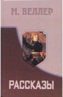 Михаил Веллер - Рассказы обложка книги Михаил Веллер - Рассказы обложка книги