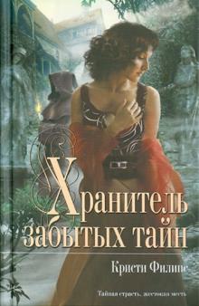 Кристи Филипс - Хранитель забытых тайн обложка книги Кристи Филипс - Хранитель забытых тайн обложка книги
