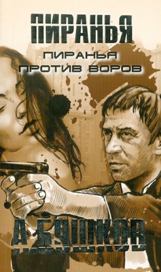 Александр Бушков - Пиранья против воров обложка книги Александр Бушков - Пиранья против воров обложка книги