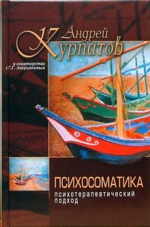Курпатов, Аверьянов - Психосоматика обложка книги Курпатов, Аверьянов - Психосоматика обложка книги