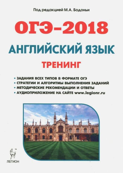 Английский язык. ОГЭ-2018. 9 класс. Тренинг: все типы заданий