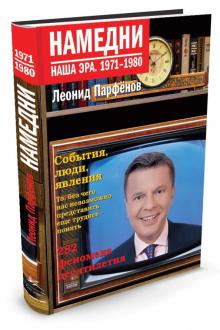 Леонид Парфенов - Намедни. Наша эра. 1971-1980 обложка книги Леонид Парфенов - Намедни. Наша эра. 1971-1980 обложка книги