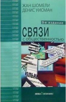 Жан Шомели - Связи с общественностью. 9-е изд. обложка книги Жан Шомели - Связи с общественностью. 9-е изд. обложка книги