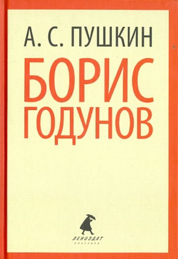 Александр Пушкин - Борис Годунов обложка книги Александр Пушкин - Борис Годунов обложка книги