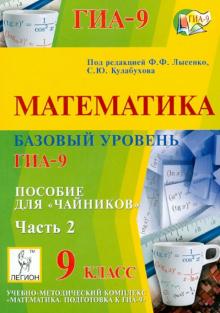 Иванов, Войта, Ковалевская - Базовый уровень ГИА-9. Математика. 9 класс. Пособие для "чайников". Часть 2 обложка книги Иванов, Войта, Ковалевская - Базовый уровень ГИА-9. Математика. 9 класс. Пособие для "чайников". Часть 2 обложка книги