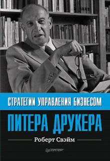 Роберт Свэйм - Стратегии управления бизнесом Питера Друкера обложка книги Роберт Свэйм - Стратегии управления бизнесом Питера Друкера обложка книги