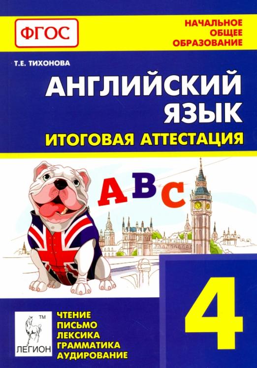 Английский язык. 4 класс. Итоговая аттестация. Чтение, письмо, лексика, грамматика, аудирование ФГОС