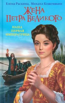Раскина, Кожемякин - Жена Петра Великого. Наша первая Императрица обложка книги Раскина, Кожемякин - Жена Петра Великого. Наша первая Императрица обложка книги