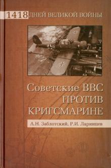 Заблотский, Ларинцев - Советские ВВС против кригсмарине обложка книги Заблотский, Ларинцев - Советские ВВС против кригсмарине обложка книги