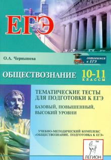 Ольга Чернышева - Обществознание. 10-11 класс. ЕГЭ. Тематические тесты обложка книги Ольга Чернышева - Обществознание. 10-11 класс. ЕГЭ. Тематические тесты обложка книги