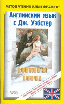 Джин Уэбстер - Английский язык с Дж.Уэбстер "Длинноногий Папочка" обложка книги Джин Уэбстер - Английский язык с Дж.Уэбстер "Длинноногий Папочка" обложка книги