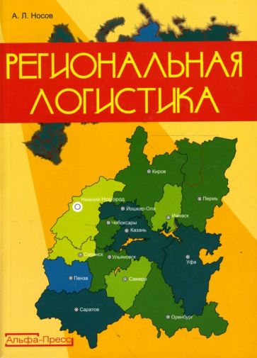 Александр Носов - Региональная логистика обложка книги Александр Носов - Региональная логистика обложка книги