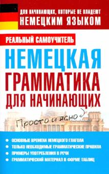 Сергей Матвеев - Немецкая грамматика для начинающих обложка книги Сергей Матвеев - Немецкая грамматика для начинающих обложка книги
