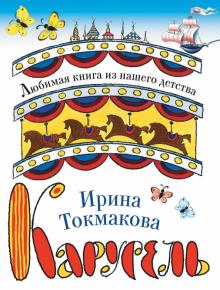 Карусель