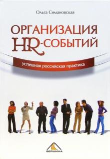 Ольга Симановская - Организация HR-событий - успешная российская практика обложка книги Ольга Симановская - Организация HR-событий - успешная российская практика обложка книги