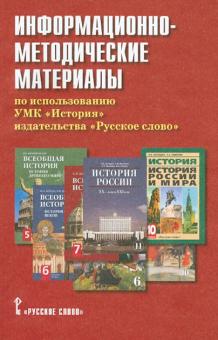 Сергей Агафонов - Информационно-методические материалы по использованию УМК "История" издательства "Русское слово" обложка книги Сергей Агафонов - Информационно-методические материалы по использованию УМК "История" издательства "Русское слово" обложка книги