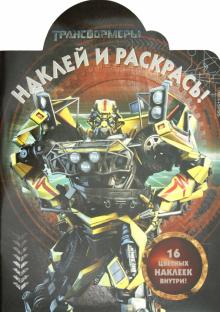 Наклей и раскрась "Трансформеры" (№ 1254) обложка книги Наклей и раскрась "Трансформеры" (№ 1254) обложка книги