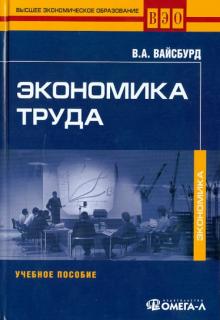 Виктор Вайсбурд - Экономика труда: Учебное пособие обложка книги Виктор Вайсбурд - Экономика труда: Учебное пособие обложка книги