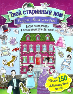 Создай свою историю. Твой старинный дом Создай свою историю. Твой старинный дом обложка книги