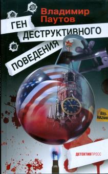 Владимир Паутов - Ген деструктивного поведения обложка книги Владимир Паутов - Ген деструктивного поведения обложка книги