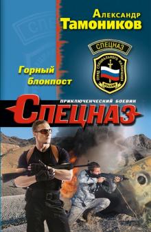 Александр Тамоников - Горный блокпост обложка книги Александр Тамоников - Горный блокпост обложка книги