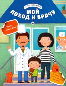 Мой поход к врачу