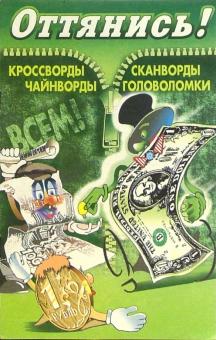 Оттянись! Выпуск-7 обложка книги Оттянись! Выпуск-7 обложка книги