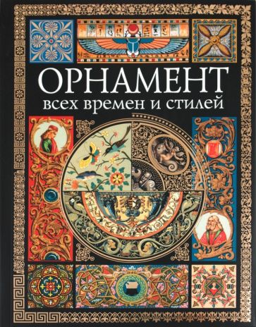 Н. Лоренц - Орнамент всех времен и стилей обложка книги Н. Лоренц - Орнамент всех времен и стилей обложка книги