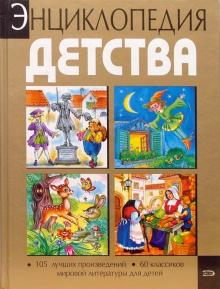 Энциклопедия детства обложка книги Энциклопедия детства обложка книги