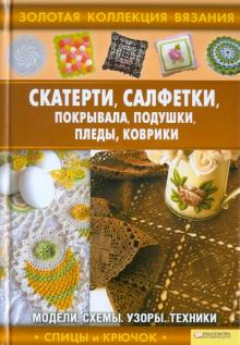 Скатерти, салфетки, покрывала, подушки, пледы обложка книги Скатерти, салфетки, покрывала, подушки, пледы обложка книги