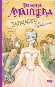 Татьяна Луганцева - Запчасти для невесты обложка книги Татьяна Луганцева - Запчасти для невесты обложка книги
