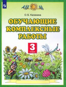 Ольга Калинина - Обучающие комплексные работы. 3 класс. ФГОС обложка книги Ольга Калинина - Обучающие комплексные работы. 3 класс. ФГОС обложка книги