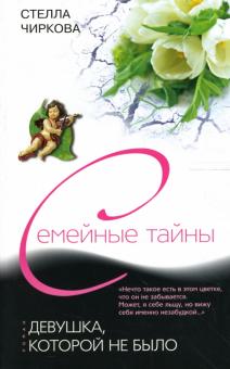 Стелла Чиркова - Девушка, которой не было обложка книги Стелла Чиркова - Девушка, которой не было обложка книги