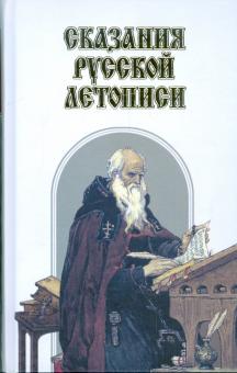 Алексей Карпов - Сказания Русской Летописи обложка книги Алексей Карпов - Сказания Русской Летописи обложка книги
