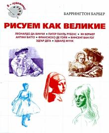 Баррингтон Барбер - Рисуем как великие обложка книги Баррингтон Барбер - Рисуем как великие обложка книги