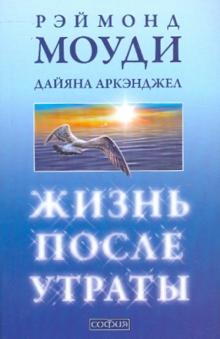 Моуди, Аркэнджел - Жизнь после утраты: Как справиться с несчастьем и обрести надежду (мяг) обложка книги Моуди, Аркэнджел - Жизнь после утраты: Как справиться с несчастьем и обрести надежду (мяг) обложка книги