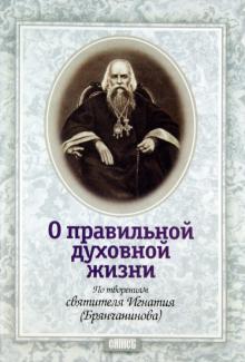 Игнатий Брянчанинов - О правильной духовной жизни обложка книги Игнатий Брянчанинов - О правильной духовной жизни обложка книги