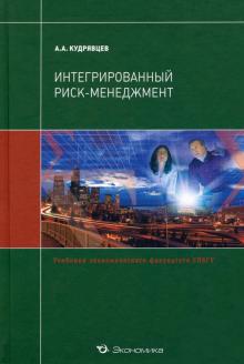 Андрей Кудрявцев - Интегрированный риск-менеджмент. Учебник обложка книги Андрей Кудрявцев - Интегрированный риск-менеджмент. Учебник обложка книги