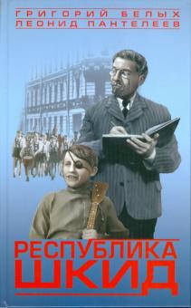 Белых, Пантелеев - Республика ШКИД обложка книги Белых, Пантелеев - Республика ШКИД обложка книги