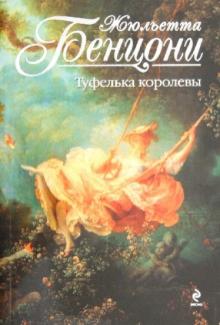 Жюльетта Бенцони - Туфелька королевы обложка книги Жюльетта Бенцони - Туфелька королевы обложка книги