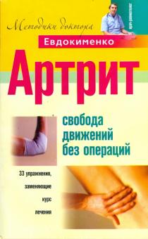 Павел Евдокименко - Артрит. Свобода движений без операций обложка книги Павел Евдокименко - Артрит. Свобода движений без операций обложка книги