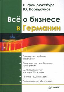 Порядочнов, Фон - Всё о бизнесе в Германии обложка книги Порядочнов, Фон - Всё о бизнесе в Германии обложка книги